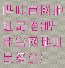 哔咔官网地址是啥(哔咔官网地址是多少)