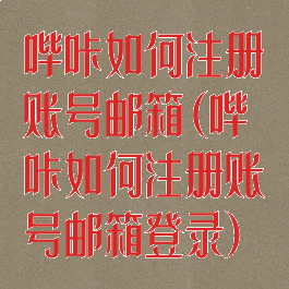 哔咔如何注册账号邮箱(哔咔如何注册账号邮箱登录)