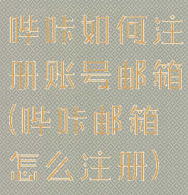 哔咔如何注册账号邮箱(哔咔邮箱怎么注册)