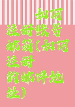 哔咔如何注册账号邮箱(如何注册哔咔的邮件地址)