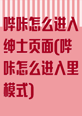 哔咔怎么进入绅士页面(哔咔怎么进入里模式)