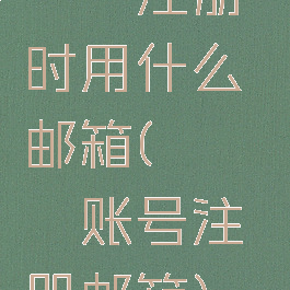 哔咔注册时用什么邮箱(哔咔哔咔账号注册邮箱)