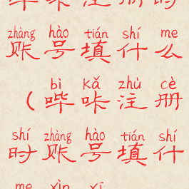 哔咔注册时账号填什么(哔咔注册时账号填什么信息)