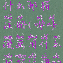 哔咔漫画用什么邮箱注册(哔咔漫画用什么邮箱注册的)