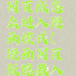 哔咔漫画网页版怎么进入漫画模式(哔咔漫画网页版隐藏入口)