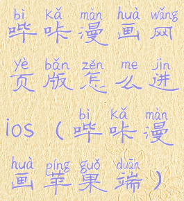 哔咔漫画网页版怎么进ios(哔咔漫画苹果端)