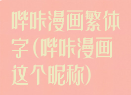 哔咔漫画繁体字(哔咔漫画这个昵称)