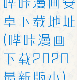 哔咔漫画安卓下载地址(哔咔漫画下载2020最新版本)