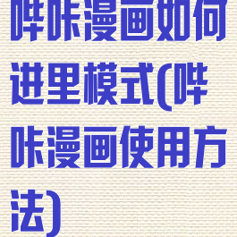 哔咔漫画如何进里模式(哔咔漫画使用方法)