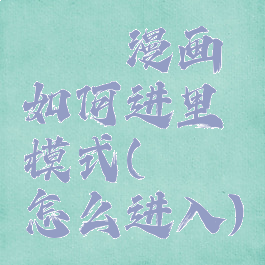 哔咔漫画如何进里模式(哔咔怎么进入)