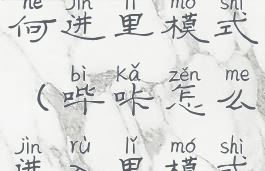 哔咔漫画如何进里模式(哔咔怎么进入里模式)