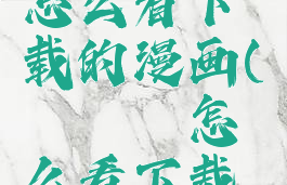 哔咔漫画怎么看下载的漫画(哔咔哔咔怎么看下载的漫画)