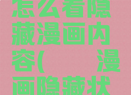 哔咔漫画怎么看隐藏漫画内容(哔咔漫画隐藏状态栏)