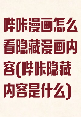 哔咔漫画怎么看隐藏漫画内容(哔咔隐藏内容是什么)