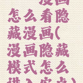 哔咔漫画怎么看隐藏漫画(哔咔漫画隐藏模式怎么进入安卓)