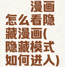 哔咔漫画怎么看隐藏漫画(哔咔隐藏模式如何进入)