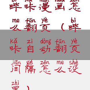 哔咔漫画怎么翻页(哔咔自动翻页间隔怎么设置)