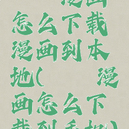 哔咔漫画怎么下载漫画到本地(哔咔漫画怎么下载到手机)