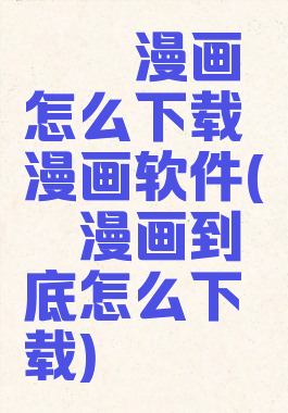 哔咔漫画怎么下载漫画软件(哔咔漫画到底怎么下载)