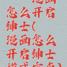 哔咔漫画怎么开启绅士(哔咔漫画怎么开启绅士模式安卓)