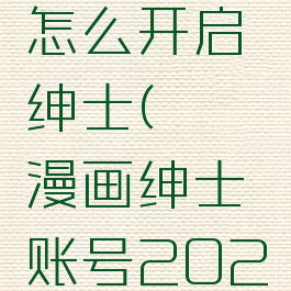 哔咔漫画怎么开启绅士(哔咔漫画绅士账号2021)