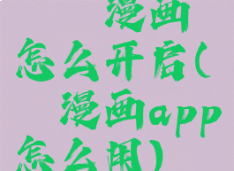 哔咔漫画怎么开启(哔咔漫画app怎么用)