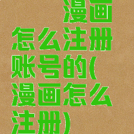 哔咔漫画怎么注册账号的(哔咔漫画怎么注册)