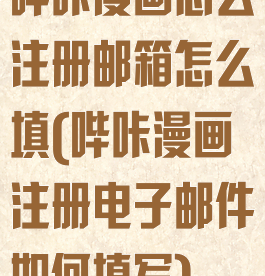 哔咔漫画怎么注册邮箱怎么填(哔咔漫画注册电子邮件如何填写)