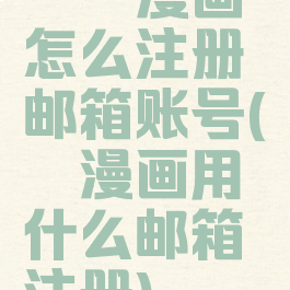 哔咔漫画怎么注册邮箱账号(哔咔漫画用什么邮箱注册)