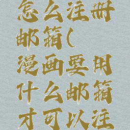 哔咔漫画怎么注册邮箱(哔咔漫画要用什么邮箱才可以注册)