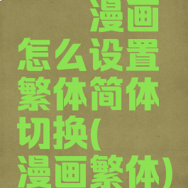 哔咔漫画怎么设置繁体简体切换(哔咔漫画繁体)