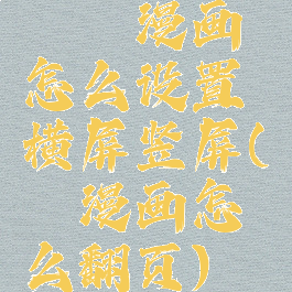 哔咔漫画怎么设置横屏竖屏(哔咔漫画怎么翻页)