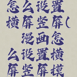 哔咔漫画怎么设置横屏竖屏(哔咔漫画怎么设置横屏竖屏模式)