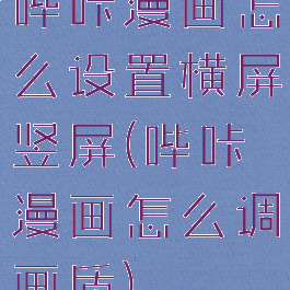 哔咔漫画怎么设置横屏竖屏(哔咔漫画怎么调画质)