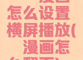 哔咔漫画怎么设置横屏播放(哔咔漫画怎么翻页)