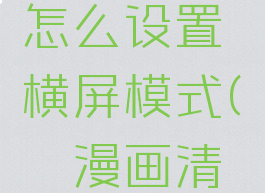 哔咔漫画怎么设置横屏模式(哔咔漫画清晰度设置)