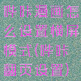 哔咔漫画怎么设置横屏模式(哔咔翻页设置)