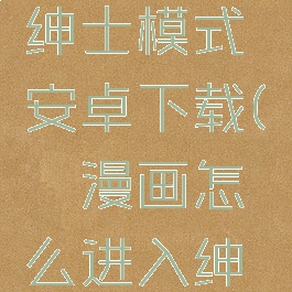 哔咔漫画怎么进入绅士模式安卓下载(哔咔漫画怎么进入绅士模式安卓下载)