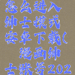 哔咔漫画怎么进入绅士模式安卓下载(哔咔漫画绅士账号2021)