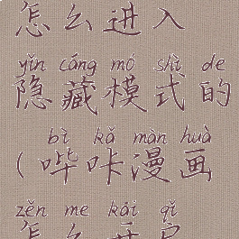 哔咔漫画怎么进入隐藏模式的(哔咔漫画怎么开启隐藏模式)