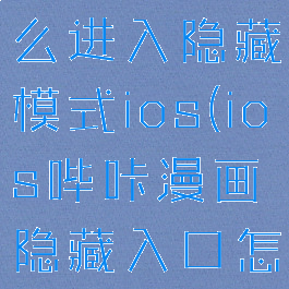 哔咔漫画怎么进入隐藏模式ios(ios哔咔漫画隐藏入口怎么进)
