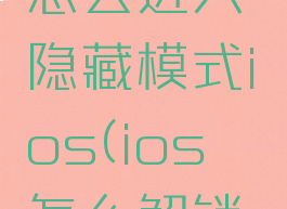 哔咔漫画怎么进入隐藏模式ios(ios哔咔怎么解锁隐藏)