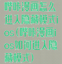 哔咔漫画怎么进入隐藏模式ios(哔咔漫画ios如何进入隐藏模式)