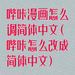 哔咔漫画怎么调简体中文(哔咔怎么改成简体中文)