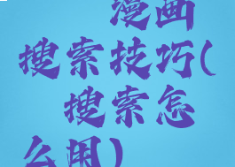 哔咔漫画搜索技巧(哔咔搜索怎么用)