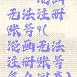 哔咔漫画无法注册账号?(哔咔漫画无法注册账号怎么回事)