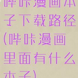 哔咔漫画本子下载路径(哔咔漫画里面有什么本子)