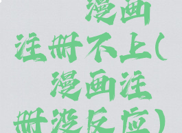 哔咔漫画注册不上(哔咔漫画注册没反应)