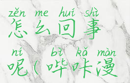 哔咔漫画注册不了怎么回事呢(哔咔漫画注册不了怎么办)