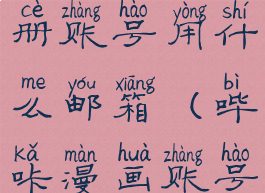 哔咔漫画注册账号用什么邮箱(哔咔漫画账号邮箱格式)